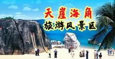 台湾女娇十八招海南三亚-天崖海角旅游风景区